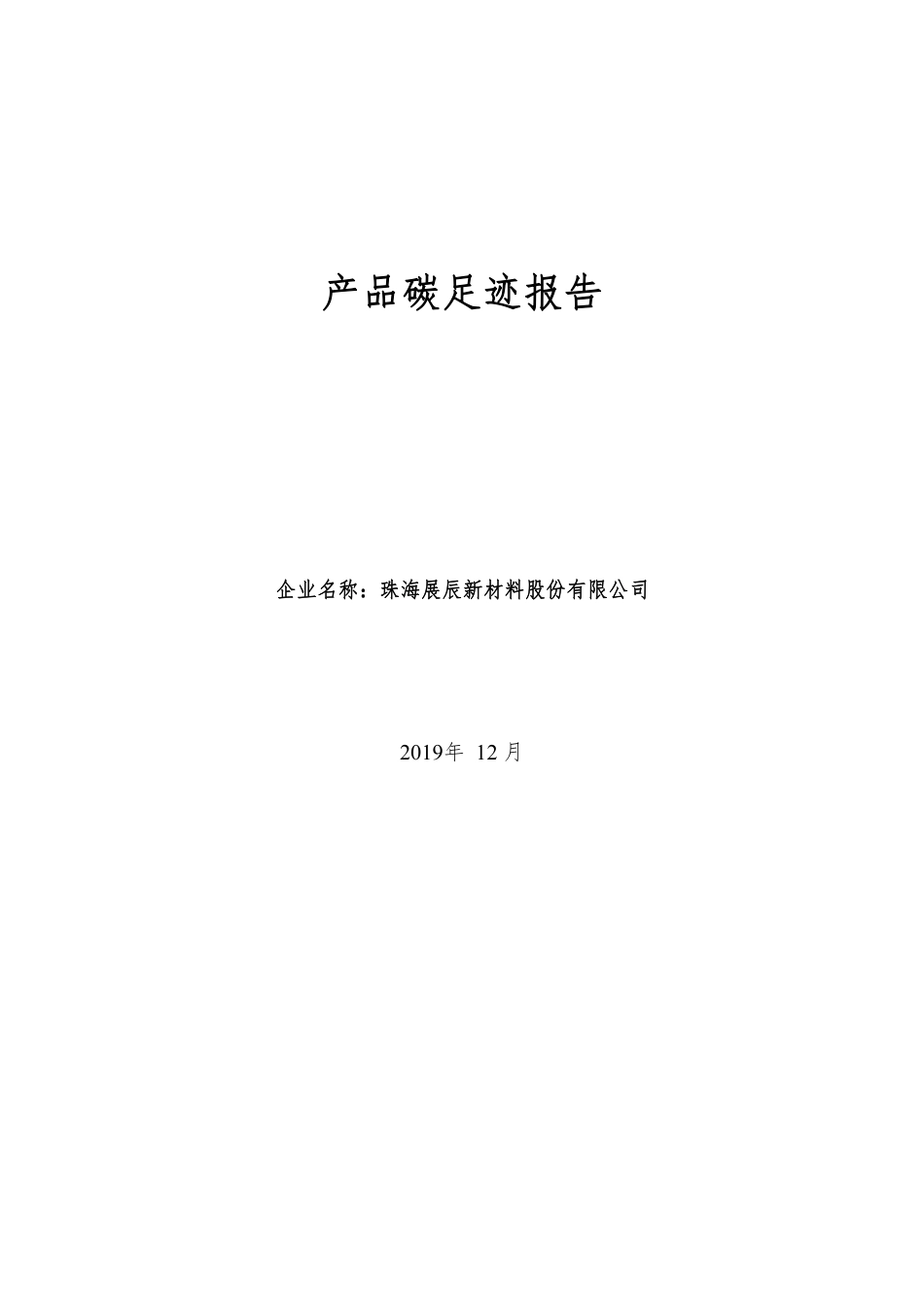 【材料】珠海展辰新材料股份有限公司碳足迹核查报告_第1页