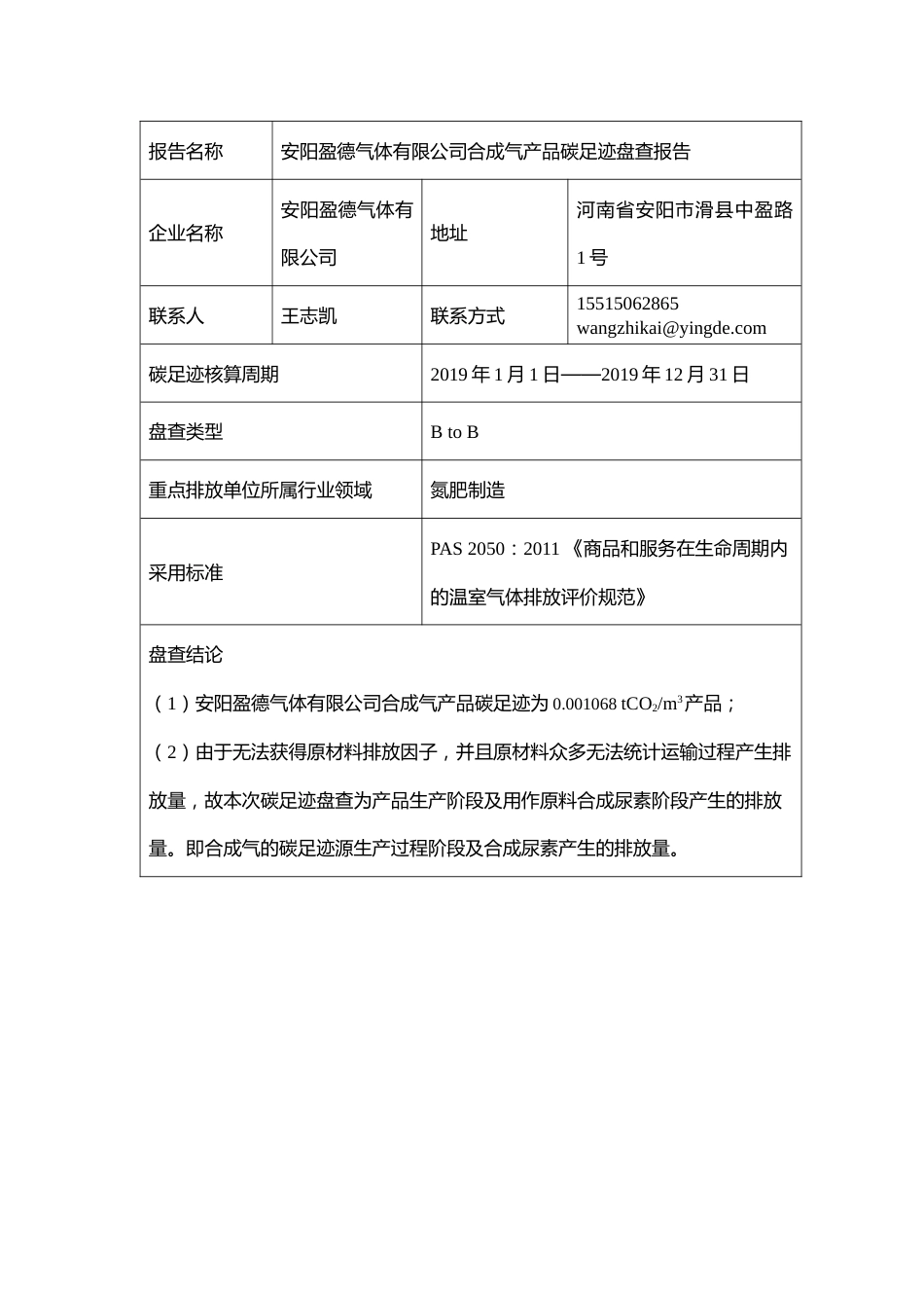 【氮肥】安阳盈德气体有限公司 合成气产品碳足迹盘查报告_第2页