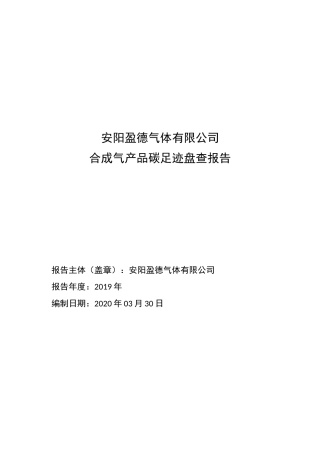 【氮肥】安阳盈德气体有限公司 合成气产品碳足迹盘查报告