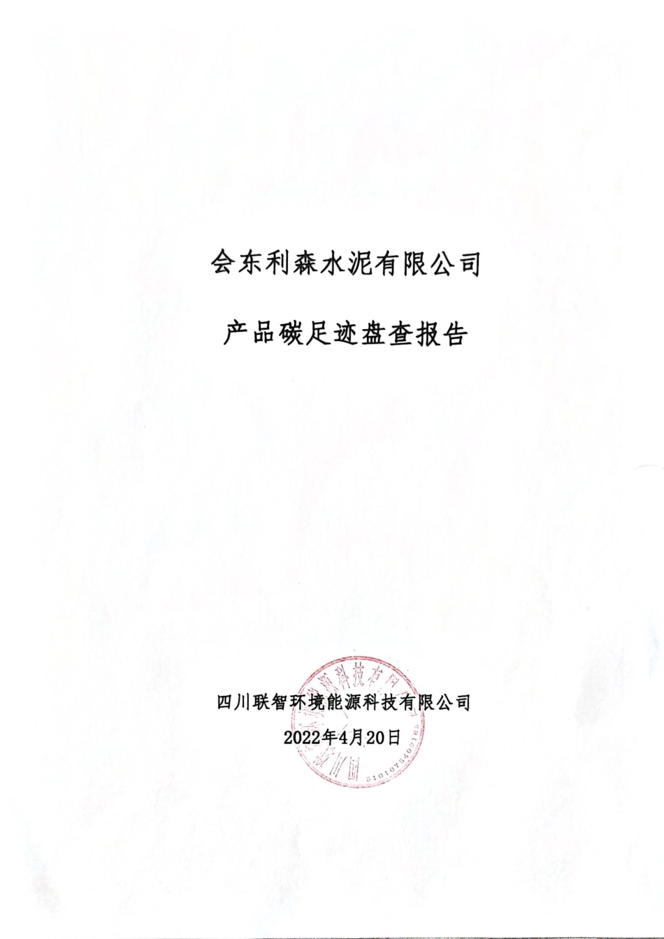 【水泥】会东利森水泥有限公司产品碳足迹报告_第1页