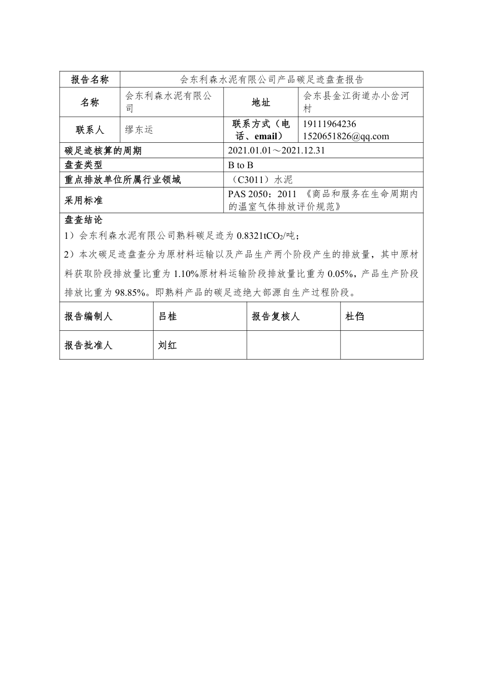 【水泥】会东利森水泥有限公司产品碳足迹报告_第2页