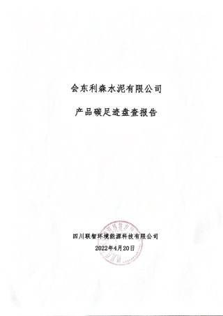 【水泥】会东利森水泥有限公司产品碳足迹报告