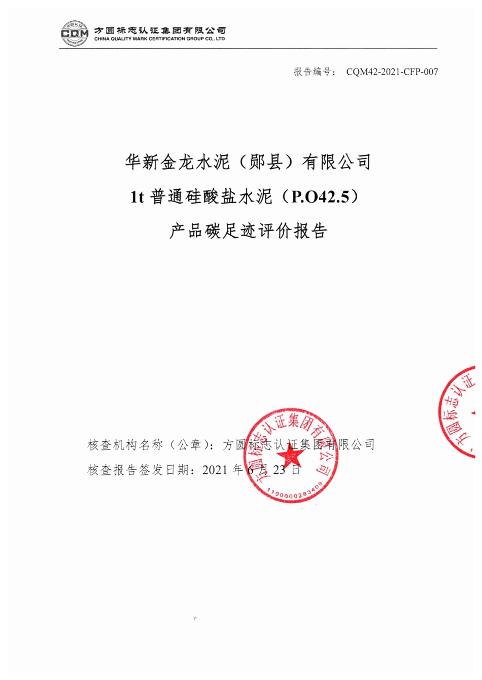 【水泥】华新金龙水泥（郧县）有限公司产品碳足迹评价报告_第1页