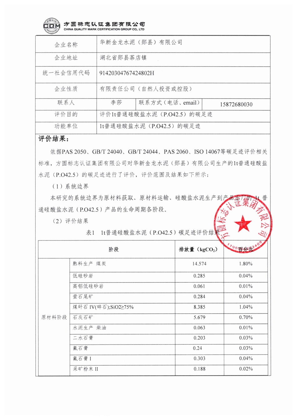 【水泥】华新金龙水泥（郧县）有限公司产品碳足迹评价报告_第2页