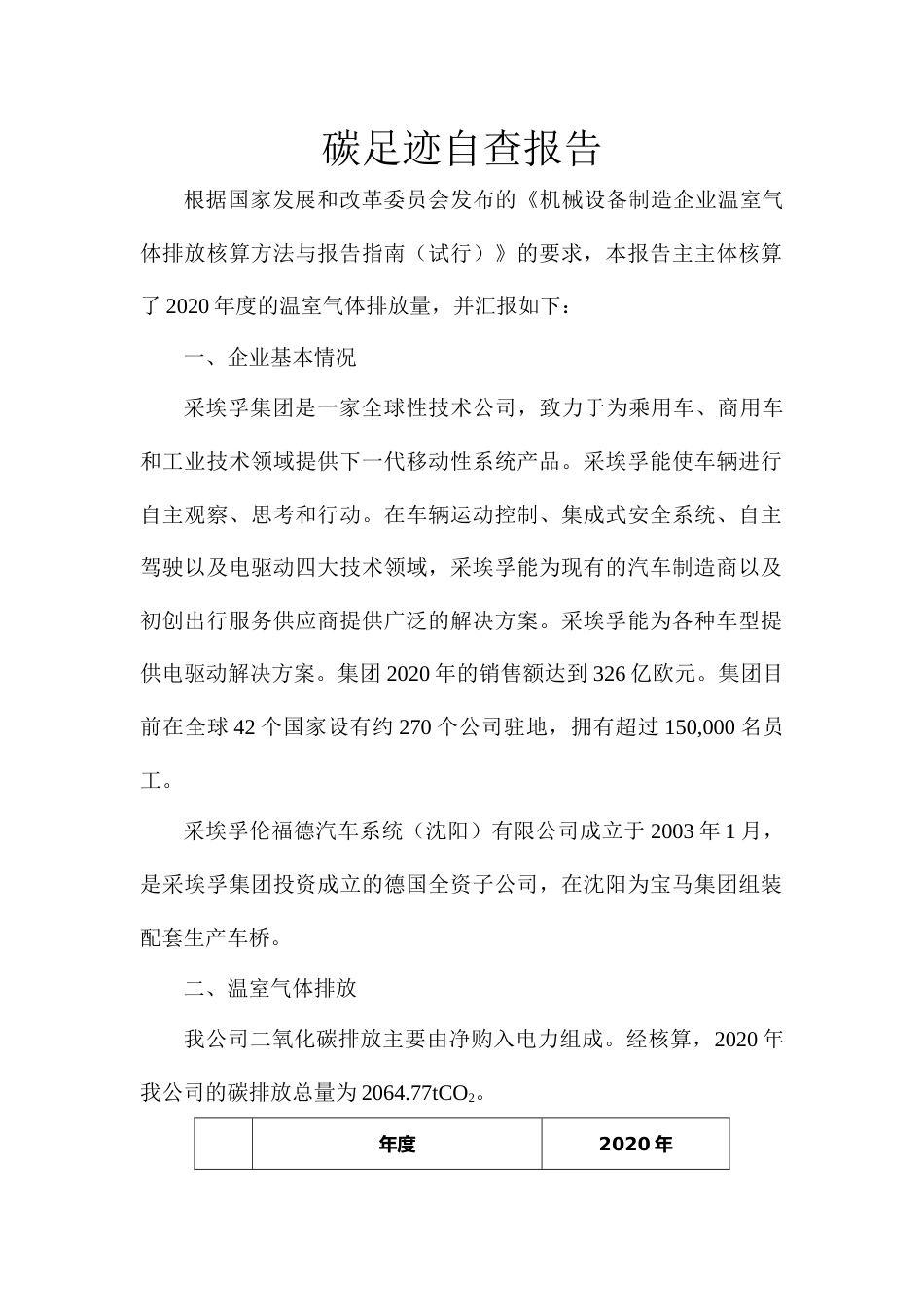 【汽车】采埃孚伦福德汽车系统(沈阳)有限公司碳足迹自查报告_第1页