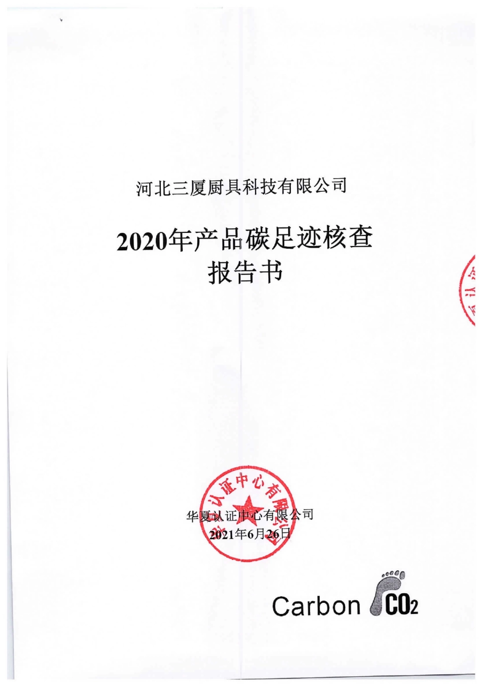 【消费】河北三厦厨具科技有限公司2020年产品碳足迹核查报告书_第1页