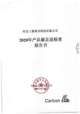 【消费】河北三厦厨具科技有限公司2020年产品碳足迹核查报告书