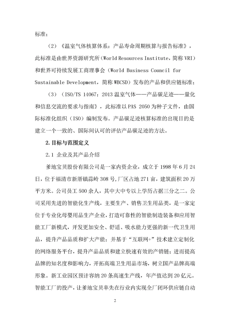 【消费】爹地宝贝股份有限公司消耗“一吨原材料”碳足迹报告_第3页