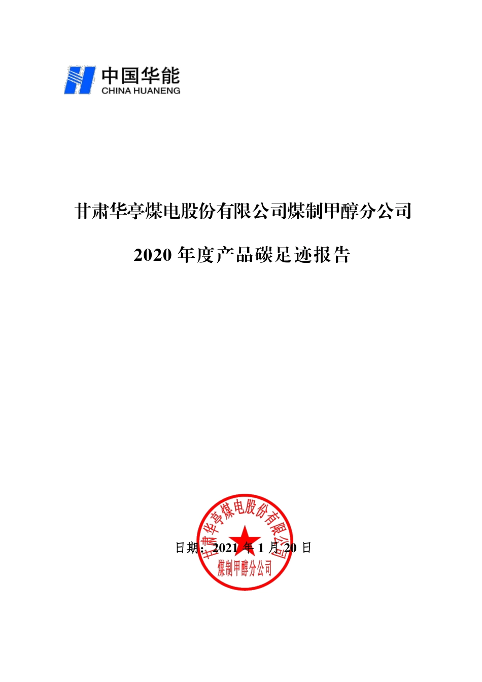 【煤电】甘肃华亭煤电股份有限公司煤制甲醇分公司2020年度产品碳足迹报告_第1页
