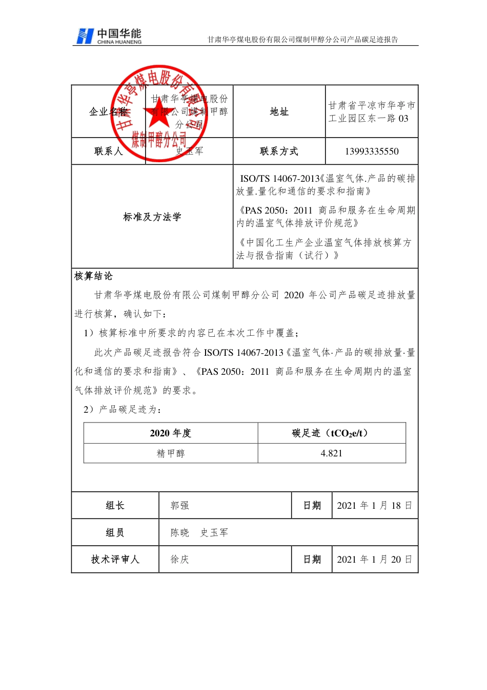 【煤电】甘肃华亭煤电股份有限公司煤制甲醇分公司2020年度产品碳足迹报告_第2页