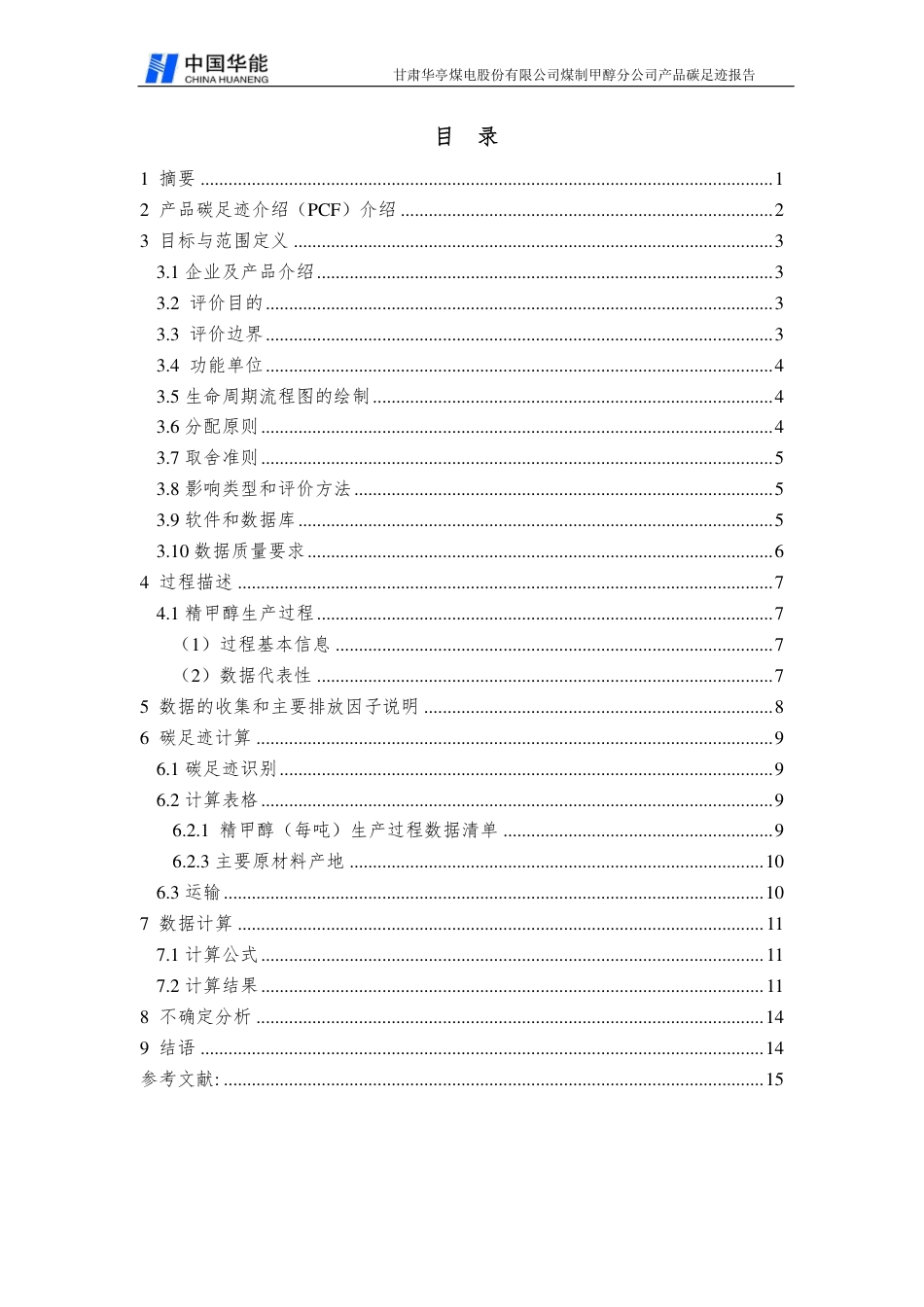【煤电】甘肃华亭煤电股份有限公司煤制甲醇分公司2020年度产品碳足迹报告_第3页
