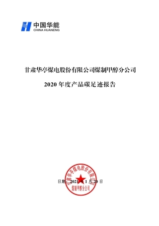 【煤电】甘肃华亭煤电股份有限公司煤制甲醇分公司2020年度产品碳足迹报告