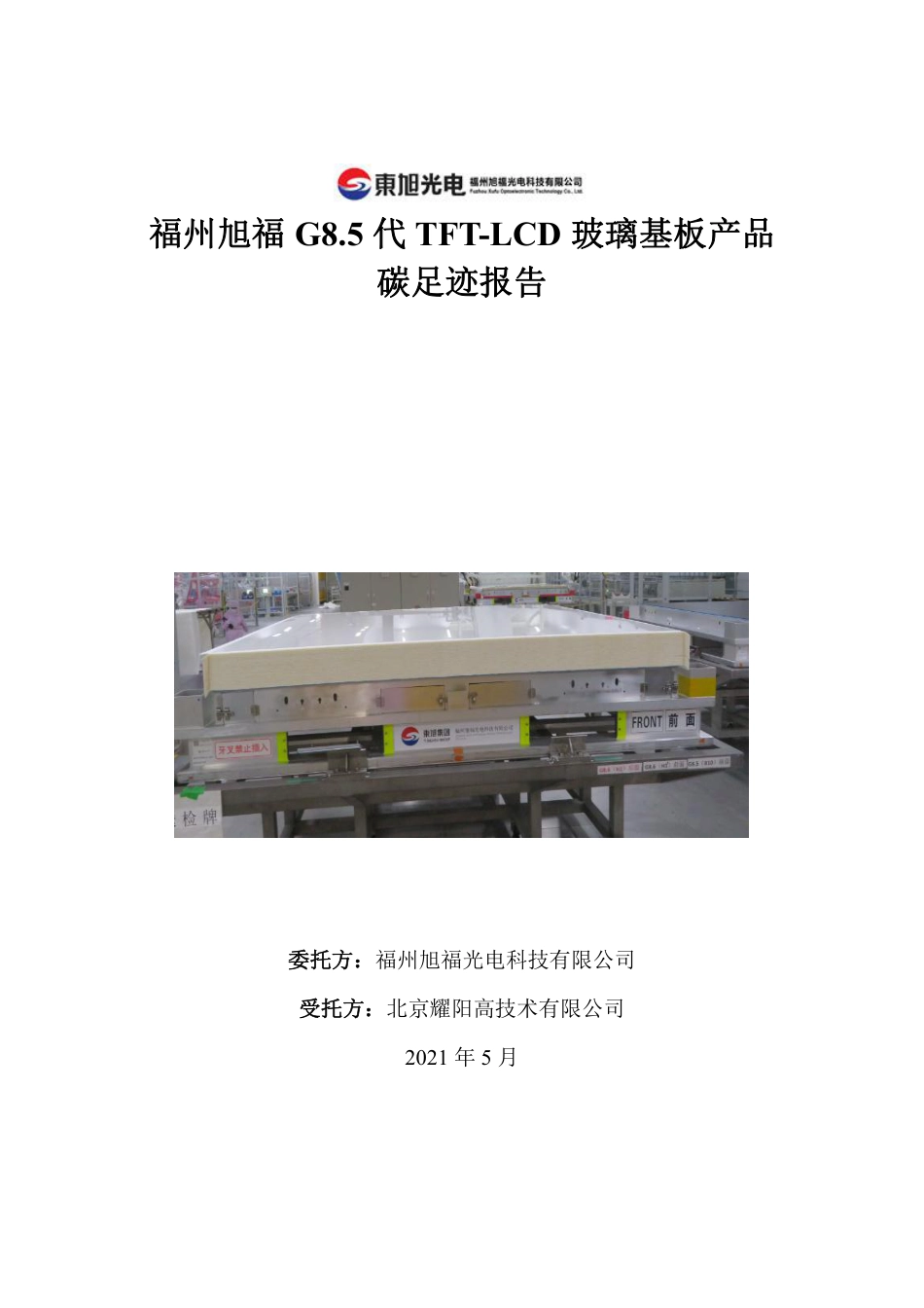 【玻璃】福州旭福 G8.5 代 TFT-LCD 玻璃基板产品碳足迹报告_第1页