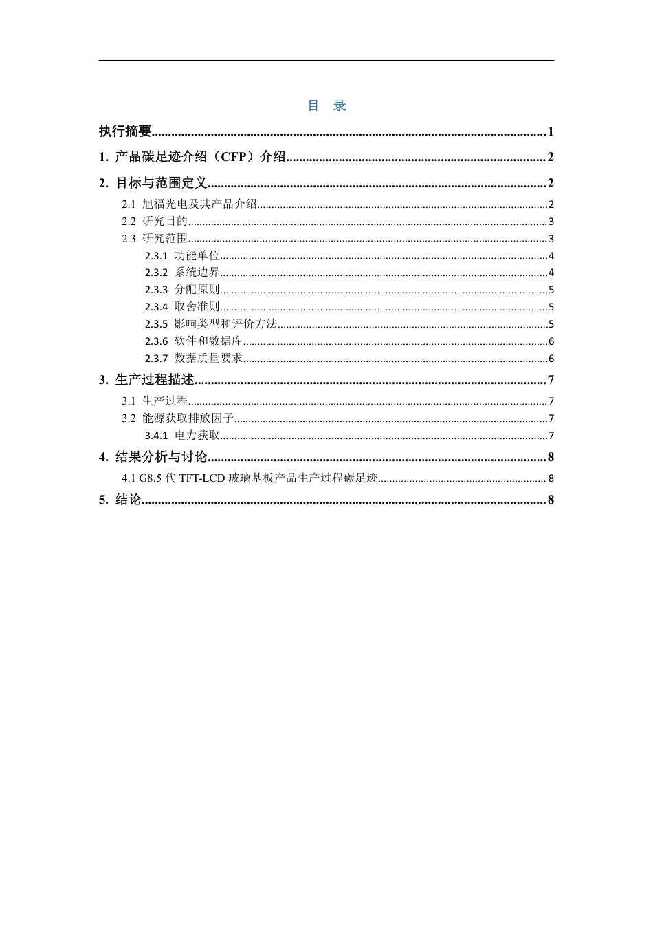 【玻璃】福州旭福 G8.5 代 TFT-LCD 玻璃基板产品碳足迹报告_第2页