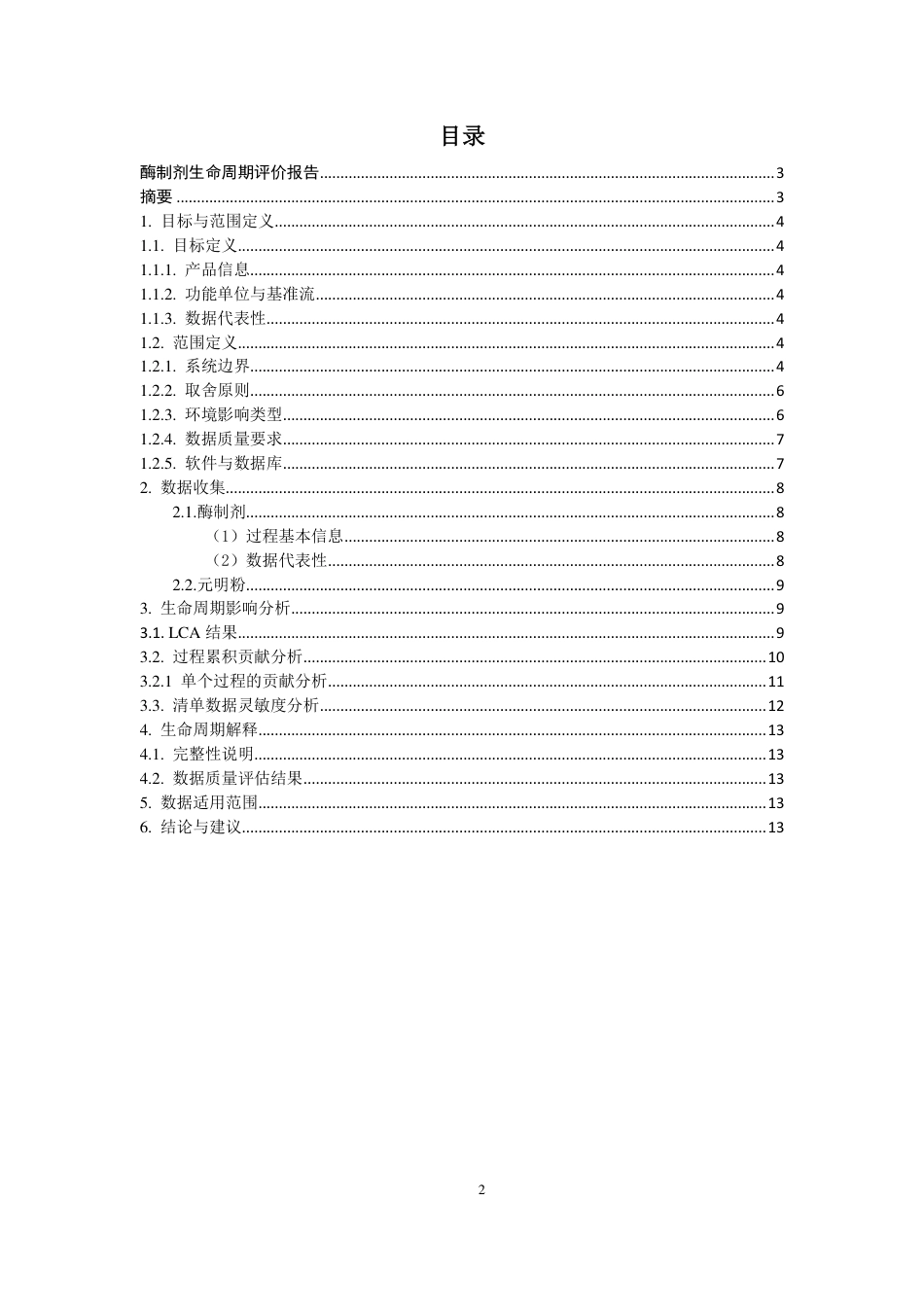 【生物】2021潍坊康地恩生物科技有限公司酶制剂碳足迹及生命周期评价报告_第2页