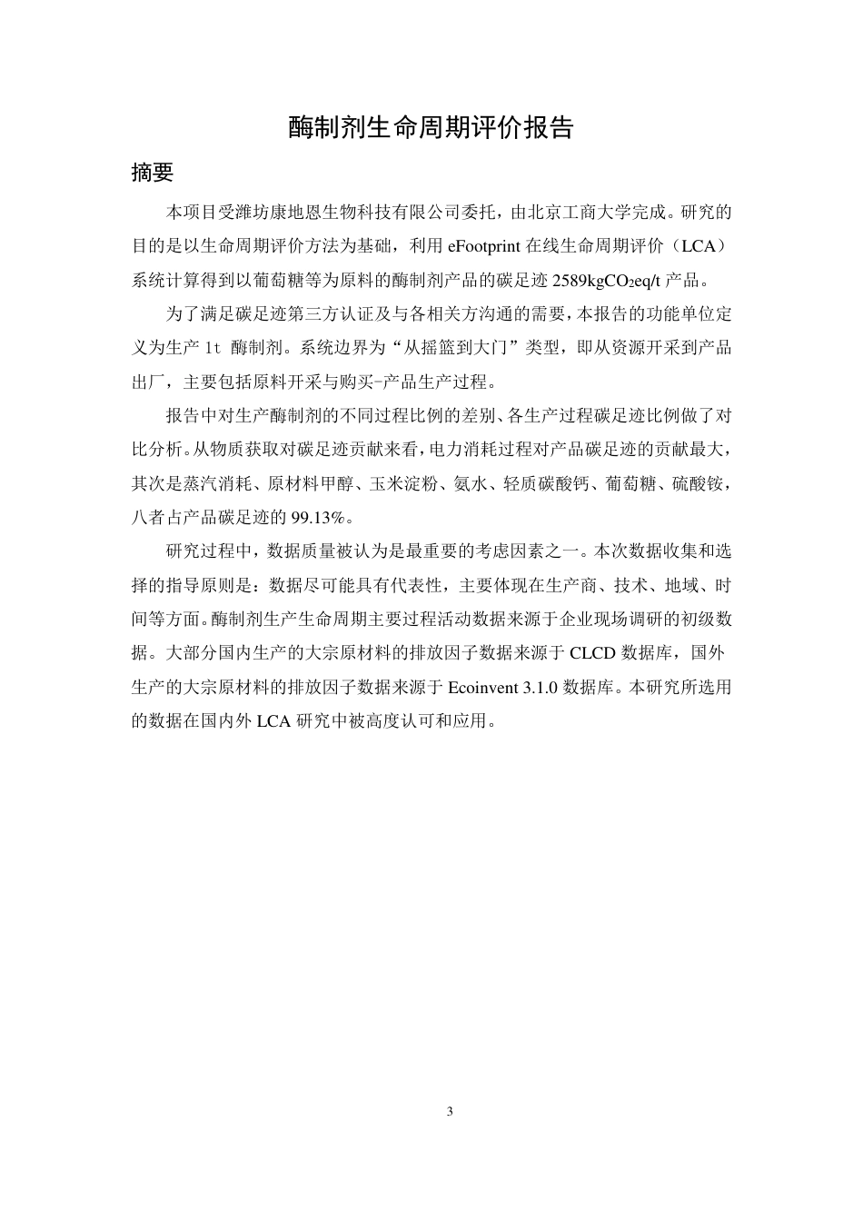 【生物】2021潍坊康地恩生物科技有限公司酶制剂碳足迹及生命周期评价报告_第3页