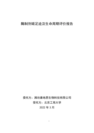 【生物】2021潍坊康地恩生物科技有限公司酶制剂碳足迹及生命周期评价报告