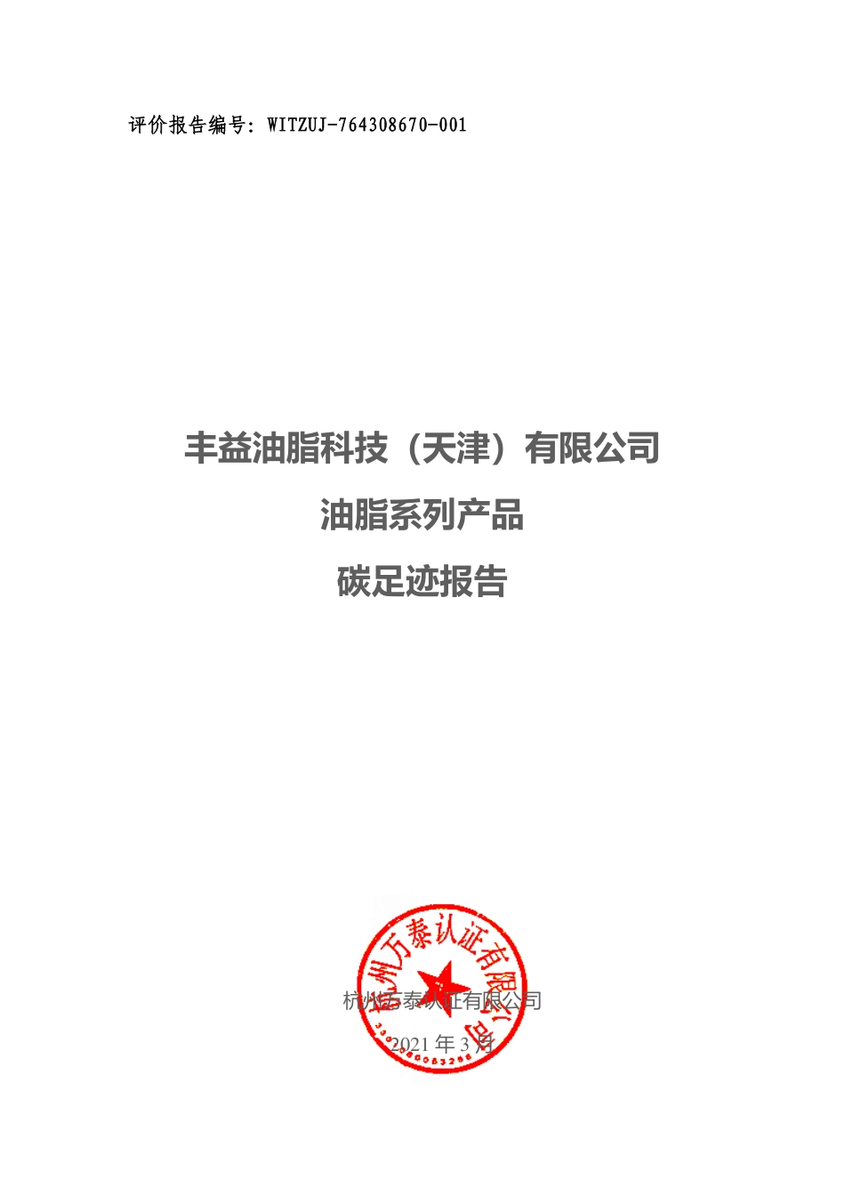 【生物】丰益油脂科技（天津）油脂系列产品碳足迹报告_第1页