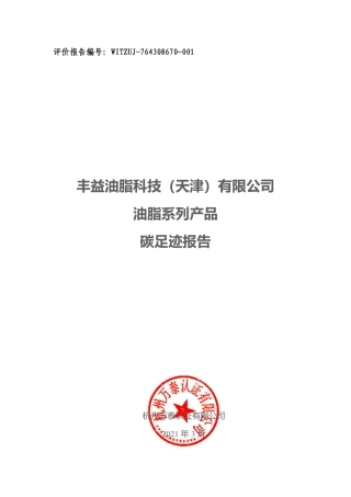 【生物】丰益油脂科技（天津）油脂系列产品碳足迹报告