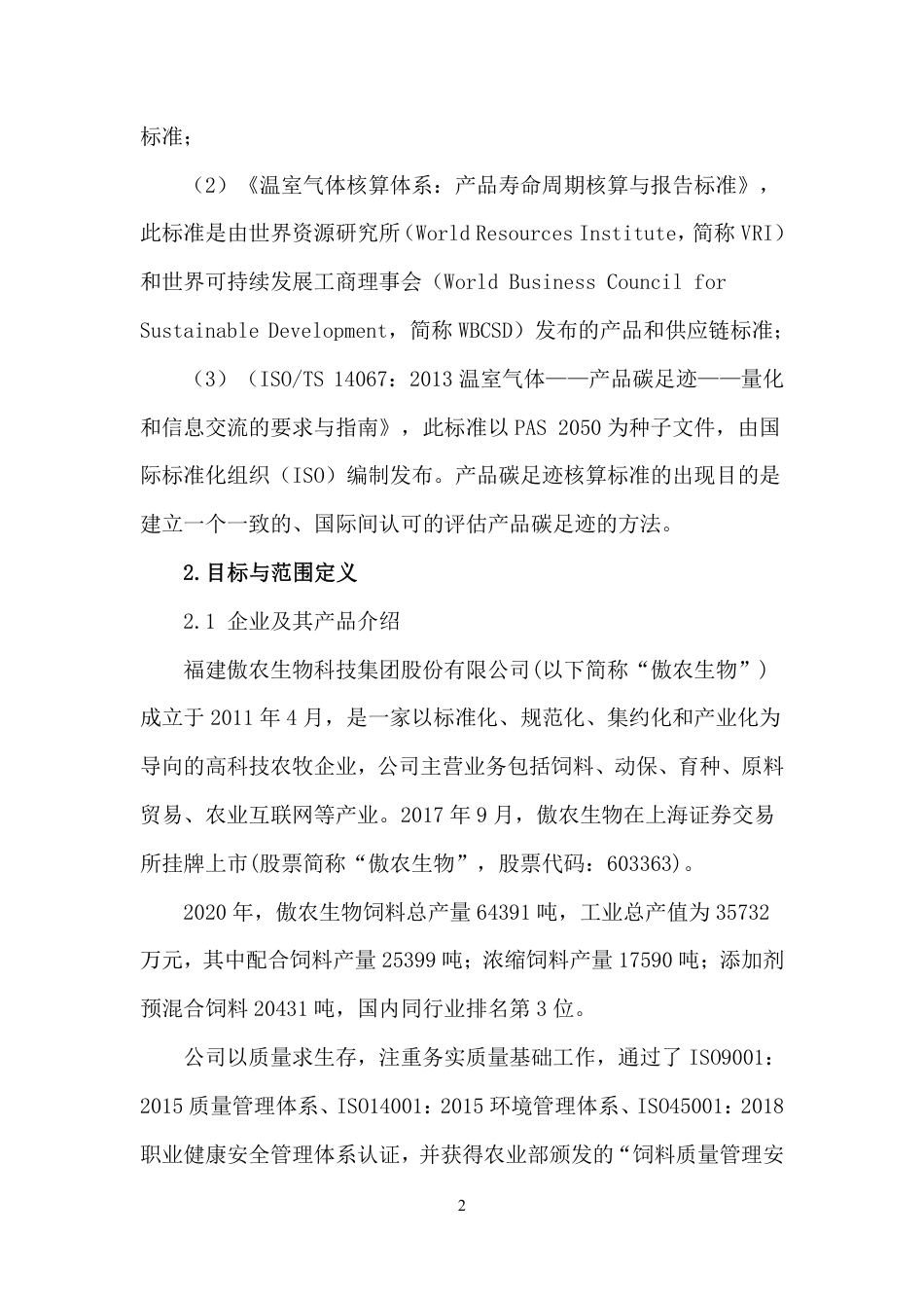【生物】傲农生物生产“一吨饲料”碳足迹报告_第3页