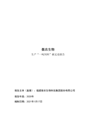 【生物】傲农生物生产“一吨饲料”碳足迹报告