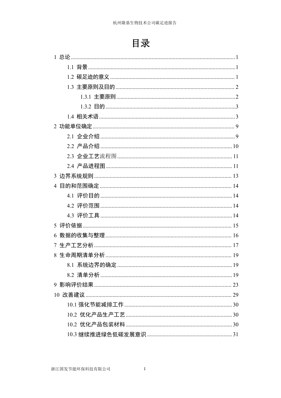 【生物】杭州隆基生物技术有限公司碳足迹报告_第3页
