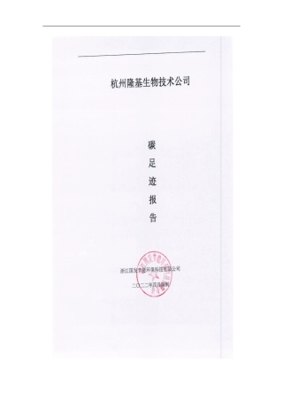 【生物】杭州隆基生物技术有限公司碳足迹报告