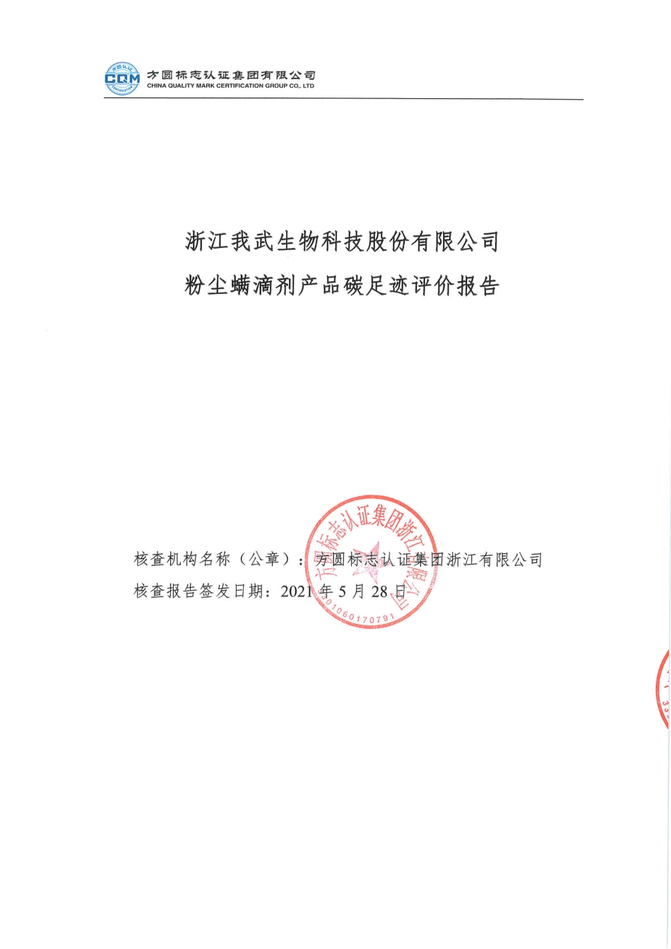 【生物】浙江我武生物科技股份有限公司粉尘螨滴剂产品碳足迹评价报告_第1页