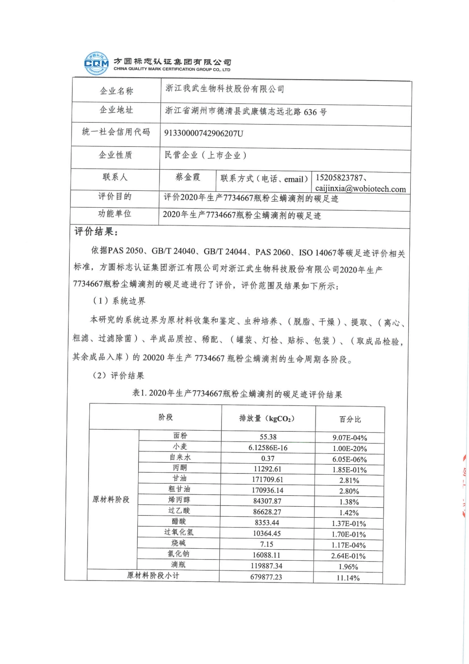 【生物】浙江我武生物科技股份有限公司粉尘螨滴剂产品碳足迹评价报告_第2页
