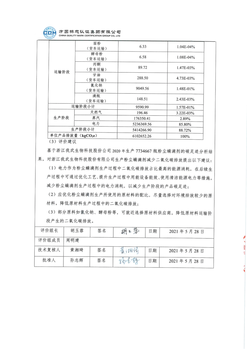 【生物】浙江我武生物科技股份有限公司粉尘螨滴剂产品碳足迹评价报告_第3页