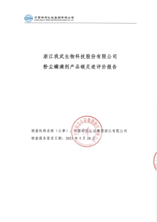 【生物】浙江我武生物科技股份有限公司粉尘螨滴剂产品碳足迹评价报告