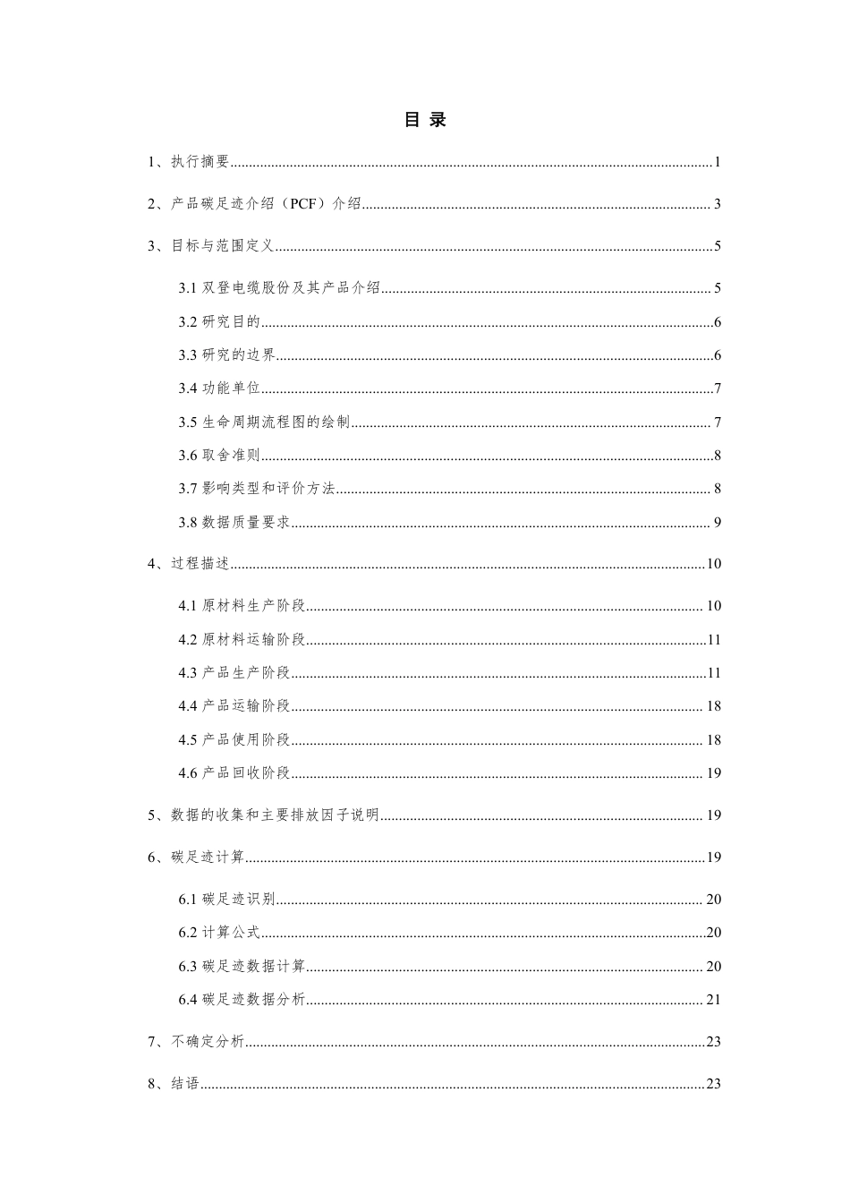【电缆】双登电缆股份有限公司碳足迹报告_第3页