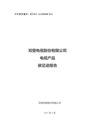 【电缆】双登电缆股份有限公司碳足迹报告