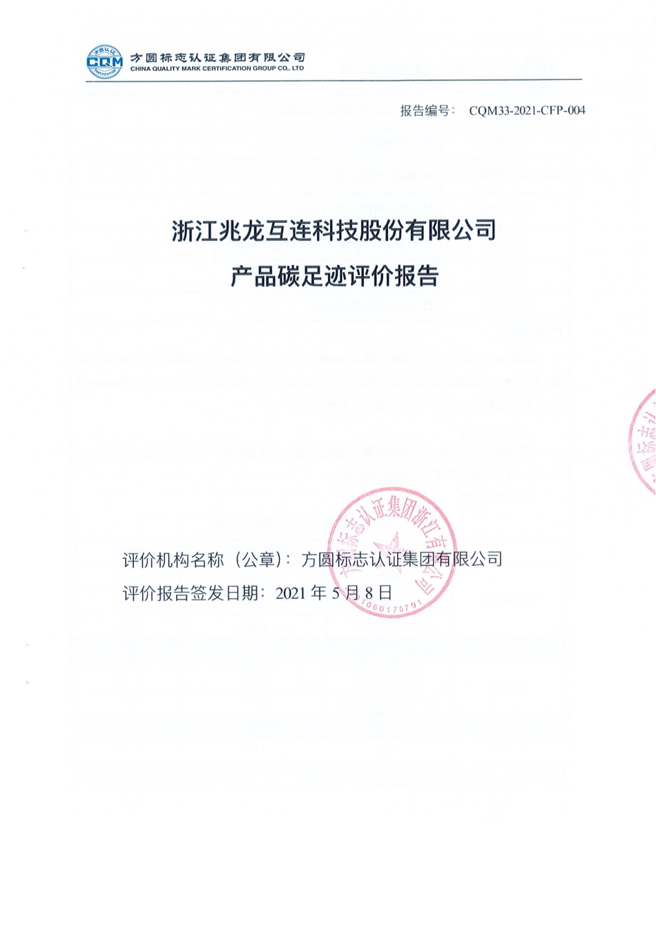 【电缆】浙江兆龙互连科技股份有限公司产品碳足迹评价报告_第1页