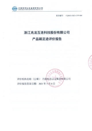 【电缆】浙江兆龙互连科技股份有限公司产品碳足迹评价报告