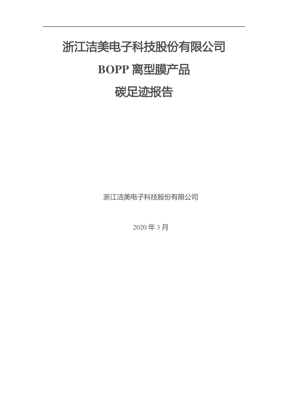 【科技】浙江洁美电子科技股份有限公司BOPP离型膜产品碳足迹报告_第1页