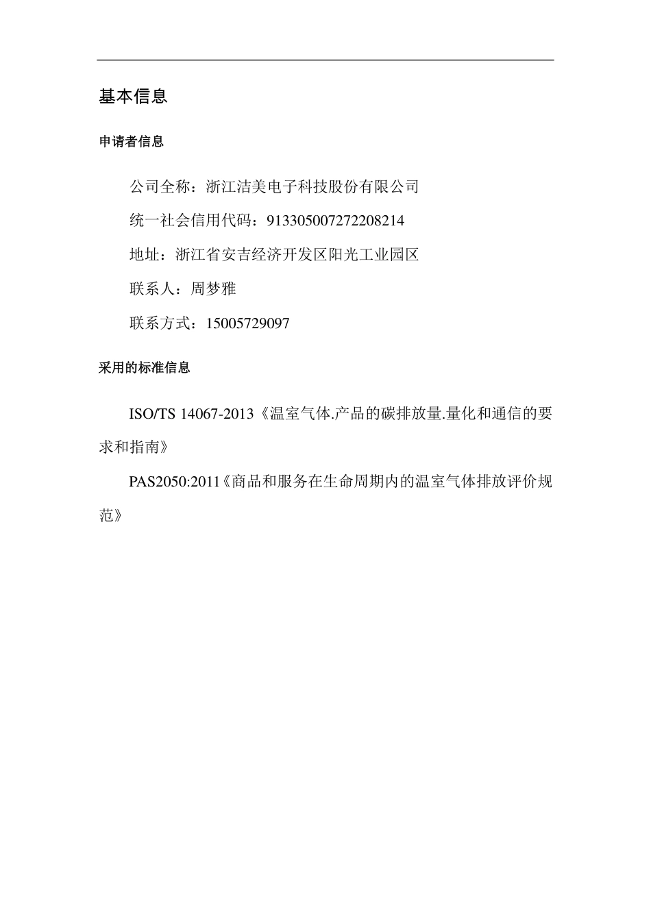 【科技】浙江洁美电子科技股份有限公司BOPP离型膜产品碳足迹报告_第2页