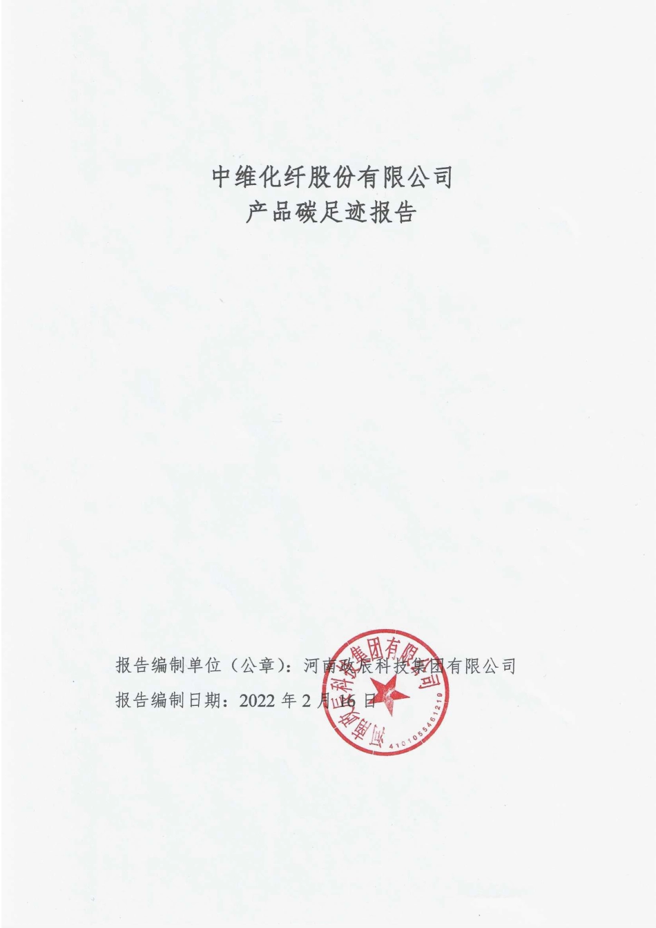 【纺织】中维化纤股份有限公司2021年产品碳足迹报告_第1页