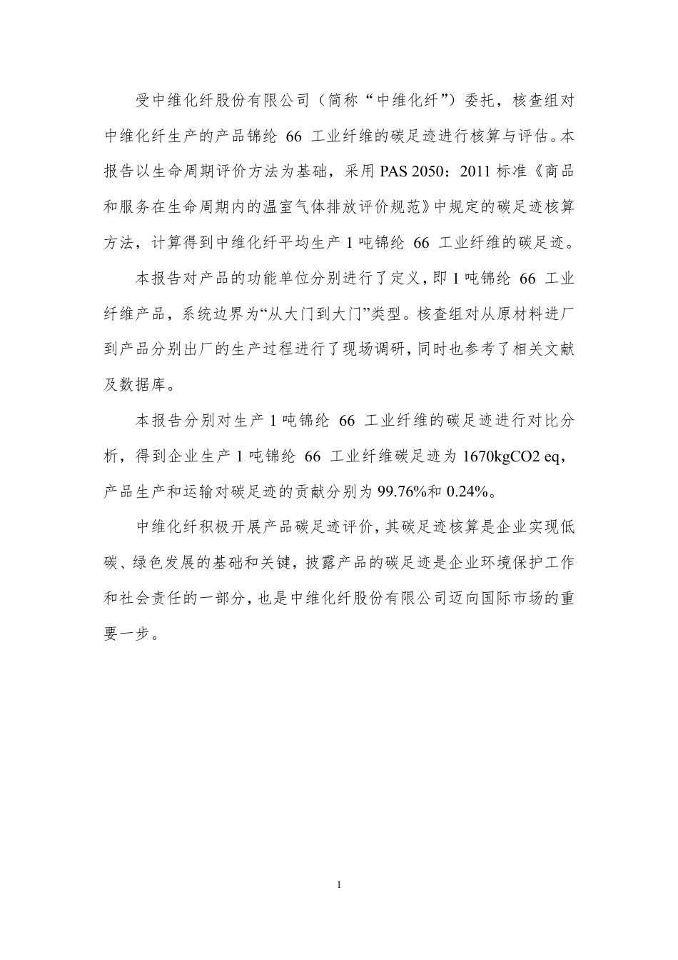 【纺织】中维化纤股份有限公司2021年产品碳足迹报告_第2页