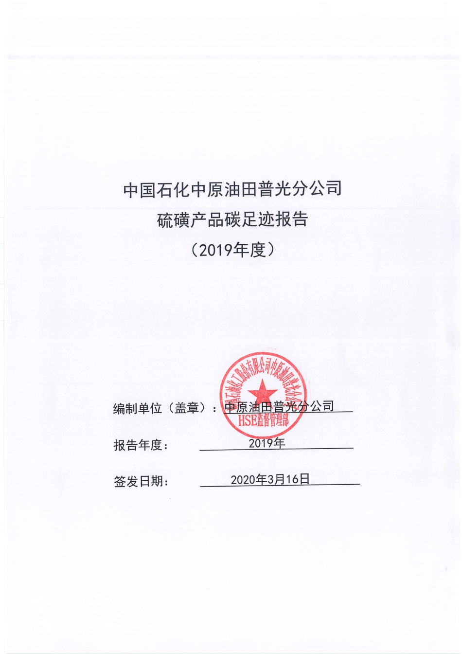 【能源】中国石化中原油田普光分公司硫磺产品碳足迹报告_第1页