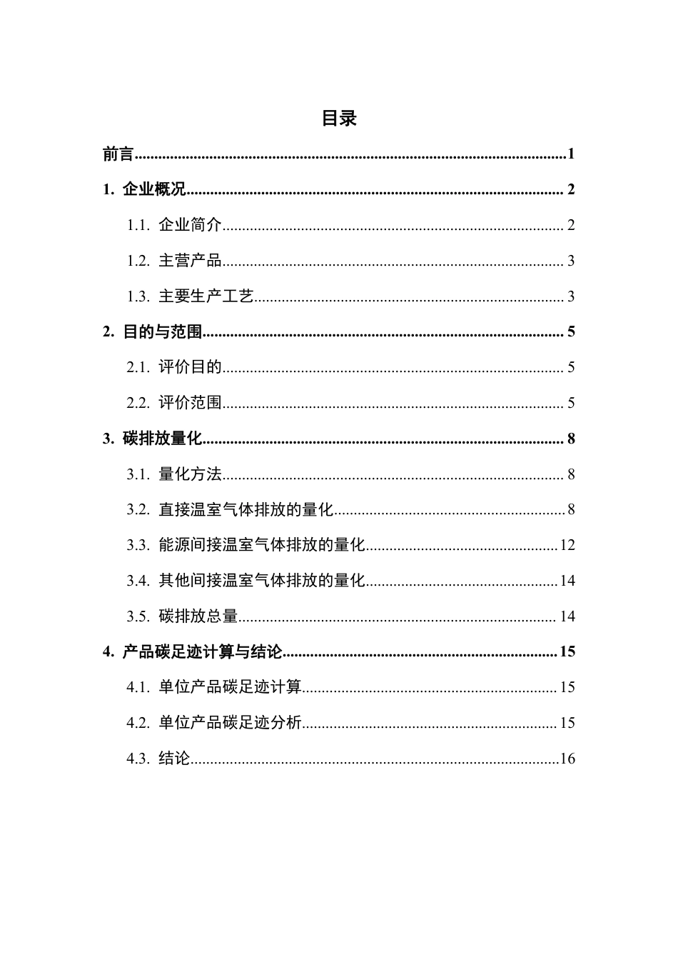 【能源】河南豫光金铅股份有限公司产品碳足迹报告_第2页