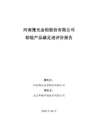 【能源】河南豫光金铅股份有限公司产品碳足迹报告