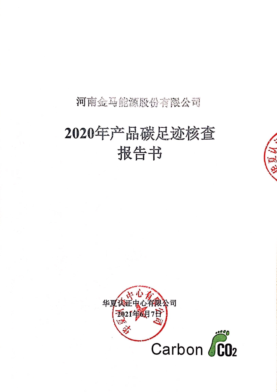 【能源】河南金马能源股份有限公司2020年产品碳足迹核查报告书_第1页