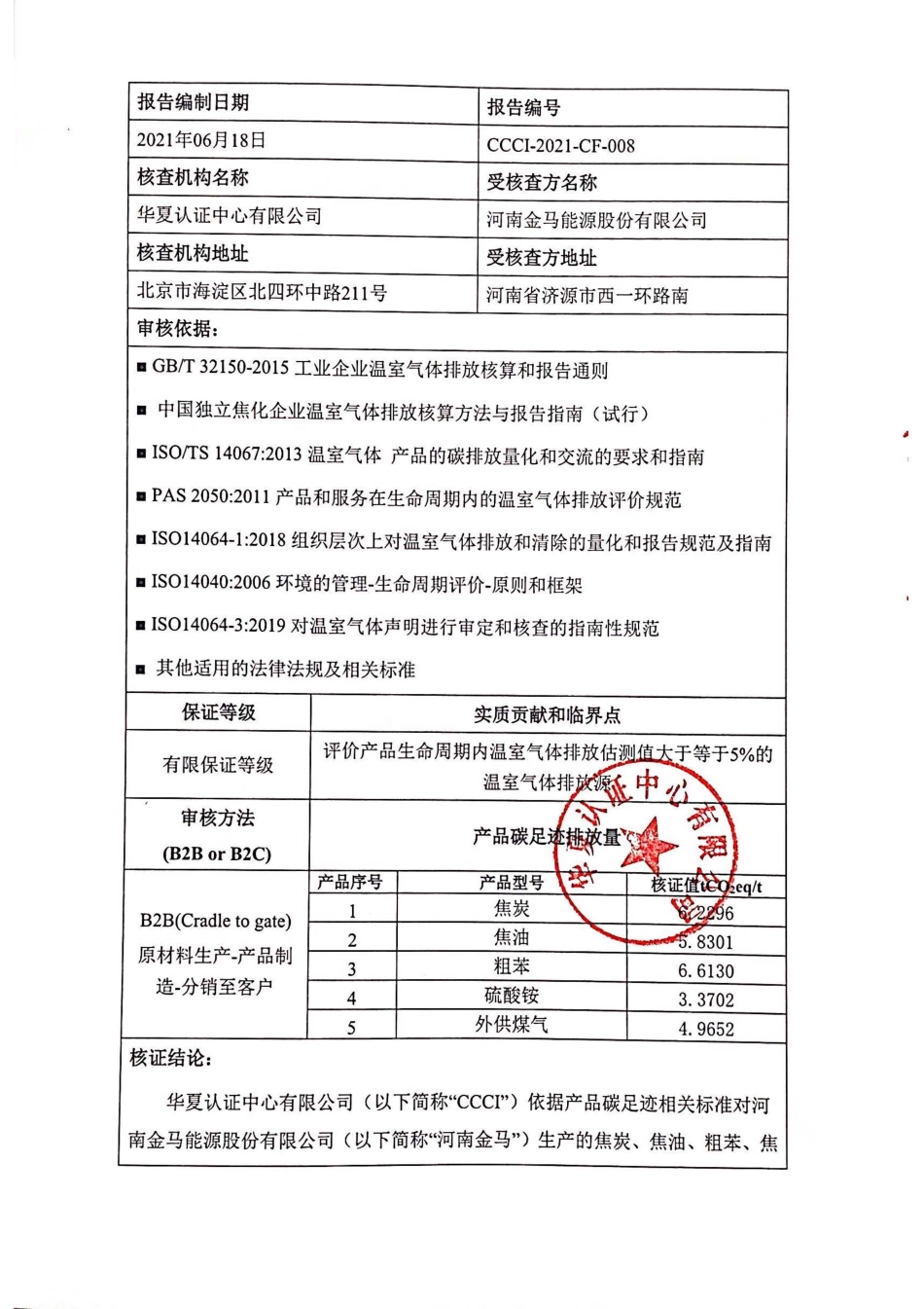 【能源】河南金马能源股份有限公司2020年产品碳足迹核查报告书_第2页