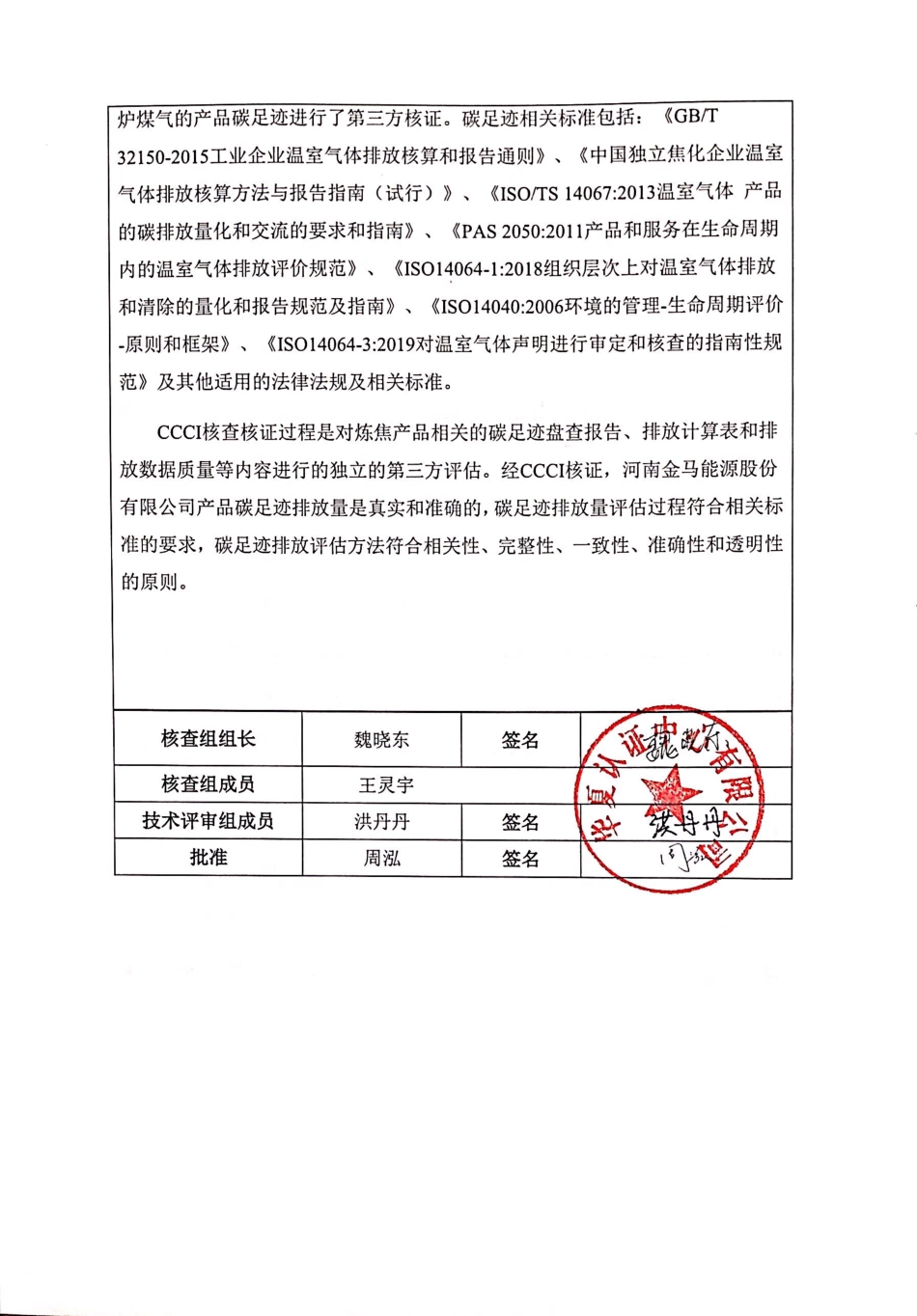【能源】河南金马能源股份有限公司2020年产品碳足迹核查报告书_第3页