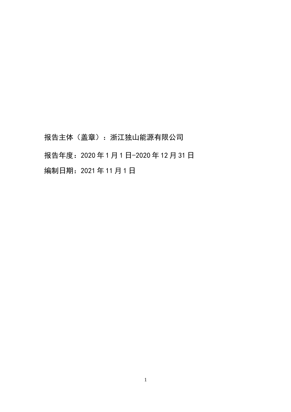 【能源】浙江独山能源有限公司碳足迹核查报告_第2页