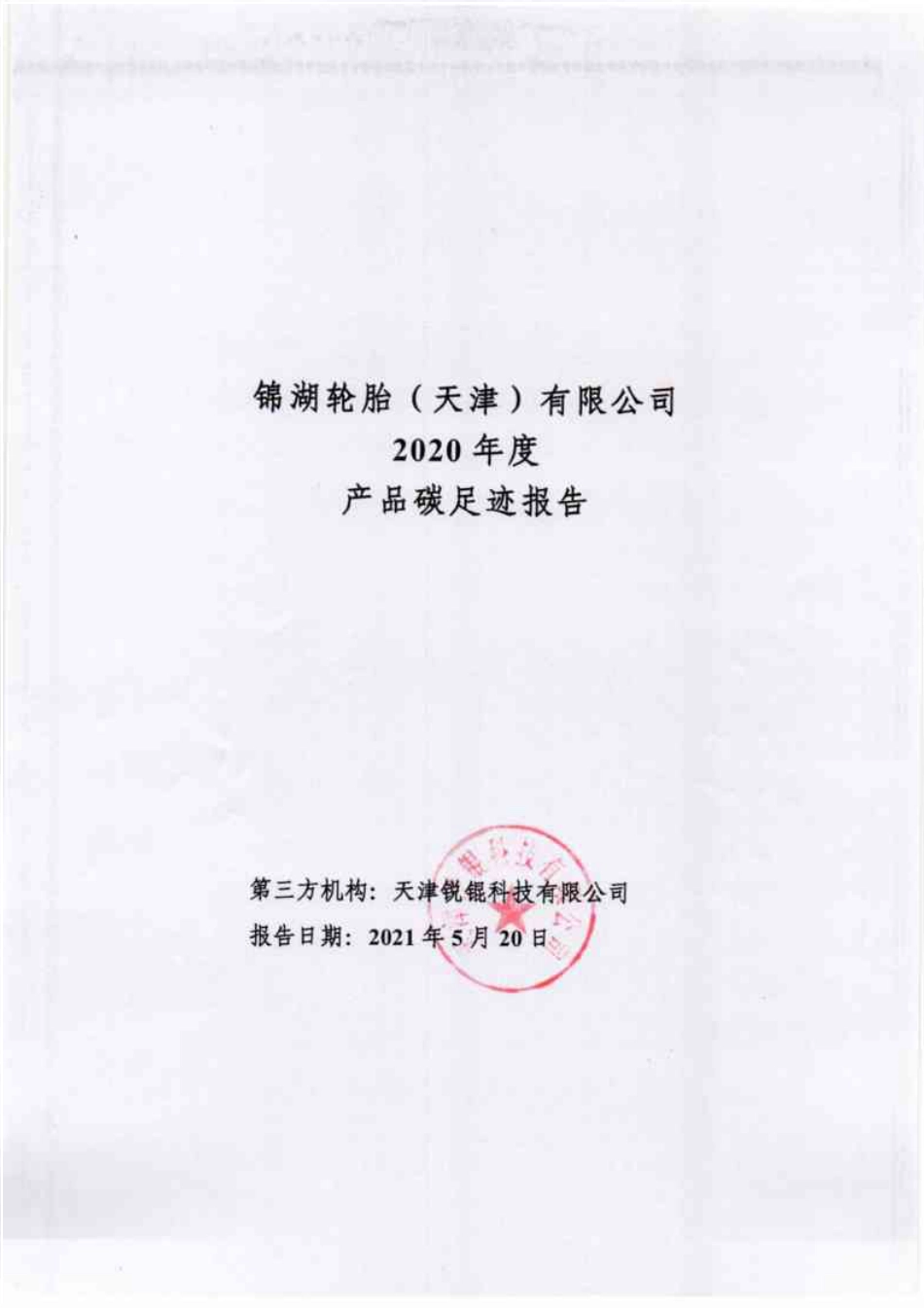 【轮胎】锦湖轮胎（天津）有限公司2020年度产品碳足迹报告 (2)_第1页