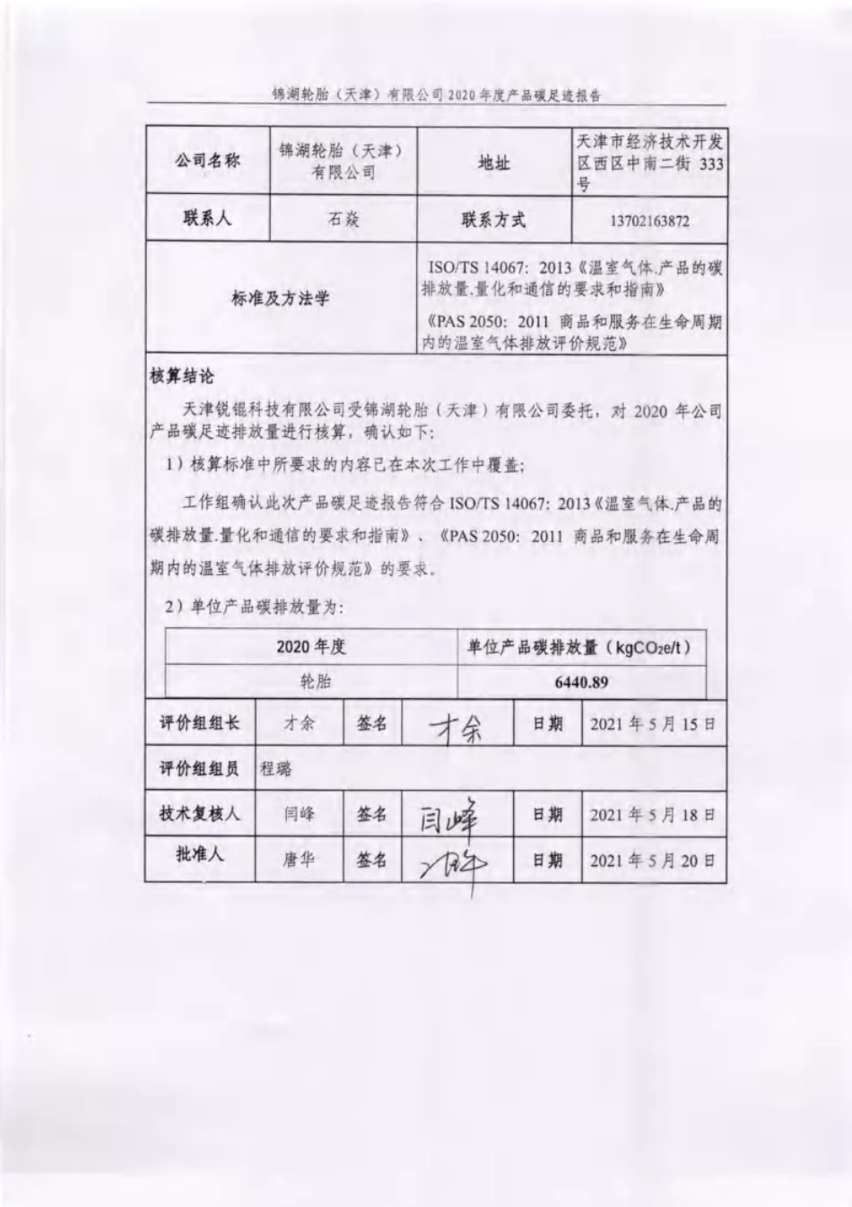 【轮胎】锦湖轮胎（天津）有限公司2020年度产品碳足迹报告 (2)_第2页