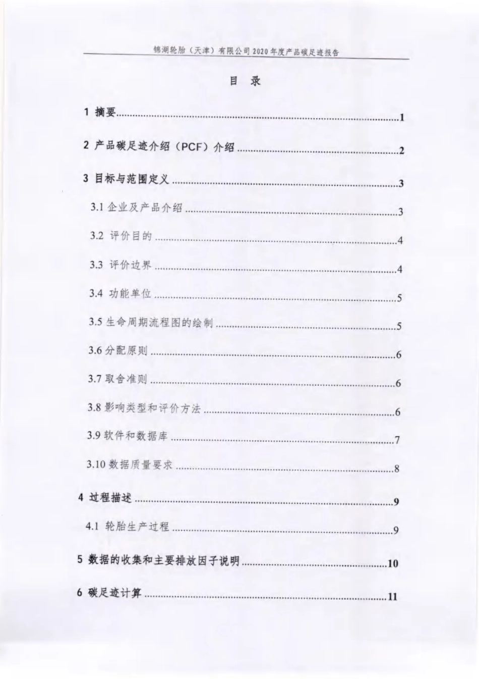 【轮胎】锦湖轮胎（天津）有限公司2020年度产品碳足迹报告 (2)_第3页