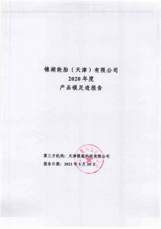 【轮胎】锦湖轮胎（天津）有限公司2020年度产品碳足迹报告 (2)